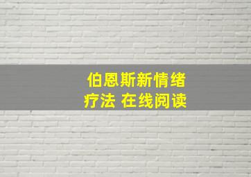 伯恩斯新情绪疗法 在线阅读